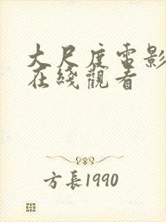 大尺度电影在线在线观看