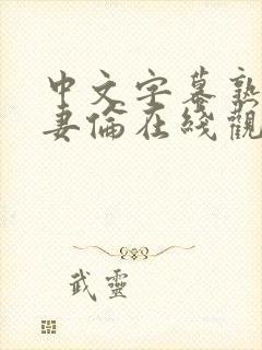 中文字幕熟女人妻伦在线观看