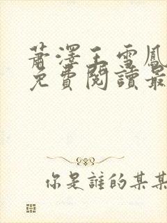 萧泽王雪凤全文免费阅读最新章节更