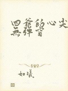 四爷的心尖宠妃无弹窗