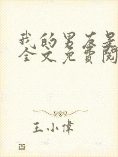 我的男友是条狗全文免费阅读封面