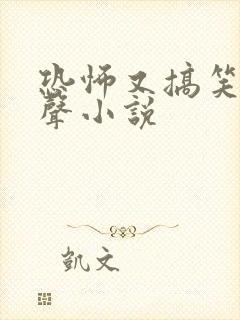 恐怖又搞笑的有声小说