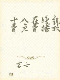 十八在线观看免费免费播放电视剧