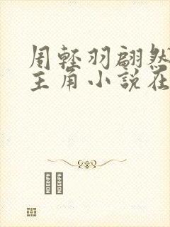 周轻羽翩然仙子主角小说在线阅读