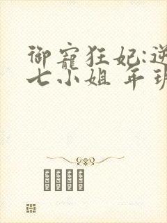 御宠狂妃:逆天七小姐 年玥封面