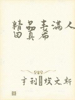 精品丰满人妻友田真希