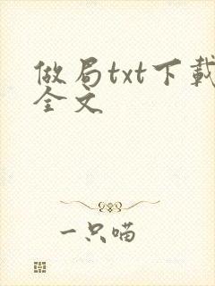 做局txt下载全文