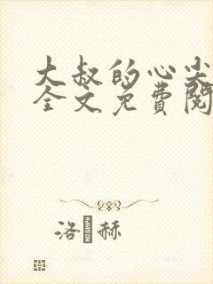 大叔的心尖宝贝全文免费阅读封面