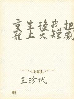 重生后我把老婆宠上天短剧免费观看封面