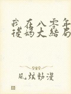 我在八零年代当后妈大结局