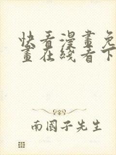 快看漫画免费漫画在线看下封面