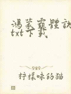 鸿蒙霸体诀全本txt下载