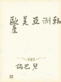 欧美亚洲韩日国产