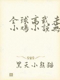 全球高武老鹰吃小鸡小说无删减版封面
