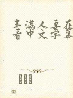 丰满人妻在线观看中文字幕