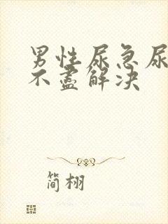 男性尿急尿频尿不尽解决