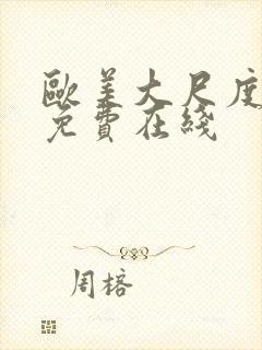 欧美大尺度电影免费在线