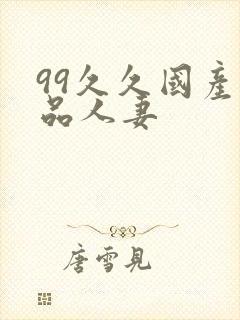 99久久国产精品人妻封面