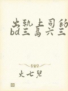 出轨上司的人妻bd三岛六三