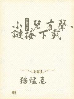 小苮儿有声小说链接下载