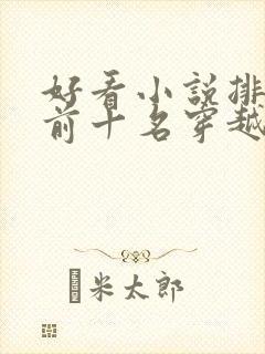 好看小说排行榜前十名穿越