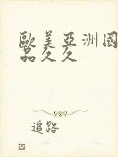 欧美亚洲国产精品久久