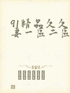 91精品久久人妻一区二区夜夜夜