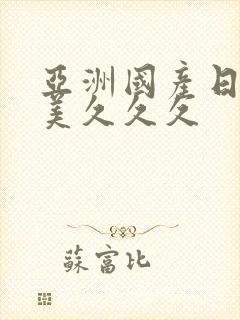 亚洲国产日韩欧美久久久封面