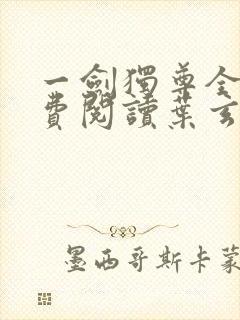 一剑独尊全文免费阅读叶玄