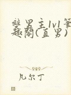 双男主1v1笔趣阁(直男)