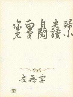 你白月光归我了免费阅读小说全文