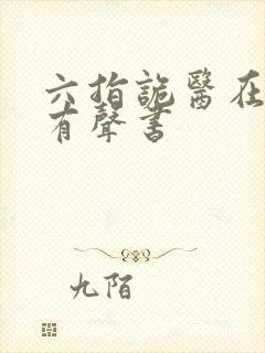 六指诡医在线听有声书封面