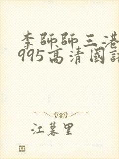 李师师三港版1995高清国语播放