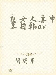熟女人妻中文字幕日韩av