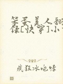 笨蛋美人翻车实录[快穿]小说最新章节