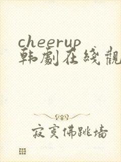 cheerup韩剧在线观看免费高清封面
