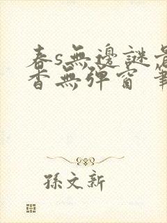 春s无边谜骨生香无弹窗 笔趣阁