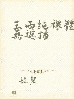 王雨纯裸体照片无遮挡封面