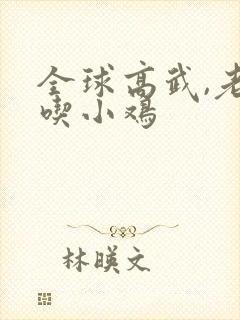 全球高武,老鹰吃小鸡