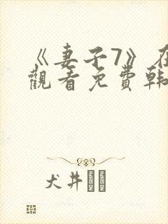 《妻子7》在线观看免费韩剧