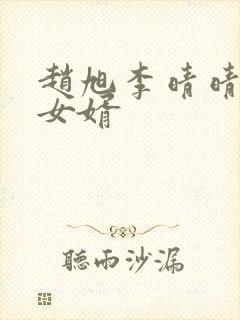 赵旭李晴晴超级女婿