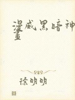 漫威黑暗神书漫画