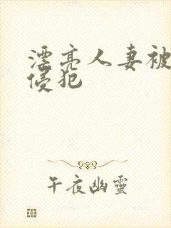 漂亮人妻被上司侵犯