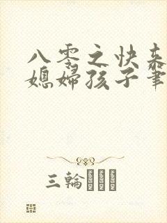 八零之快来接你媳妇孩子笔趣阁