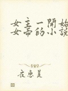 女主一开始就是女帝的小说