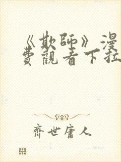 《欺师》漫画免费观看下拉式漫画