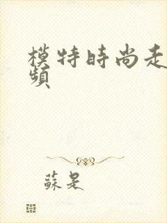 模特时尚走秀视频