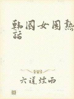 韩国女团热舞超话封面