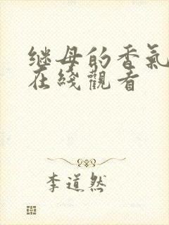 继母的香气韩漫在线观看封面