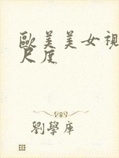 欧美美女视频大尺度